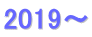 2019～