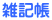 雑記帳